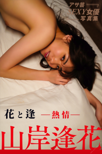 Aika Yamagishi 山岸逢花 - Hana to Ai -Passion- 花と逢 ｰ熱情ｰ 【63P 112MB】-石川澪写真网