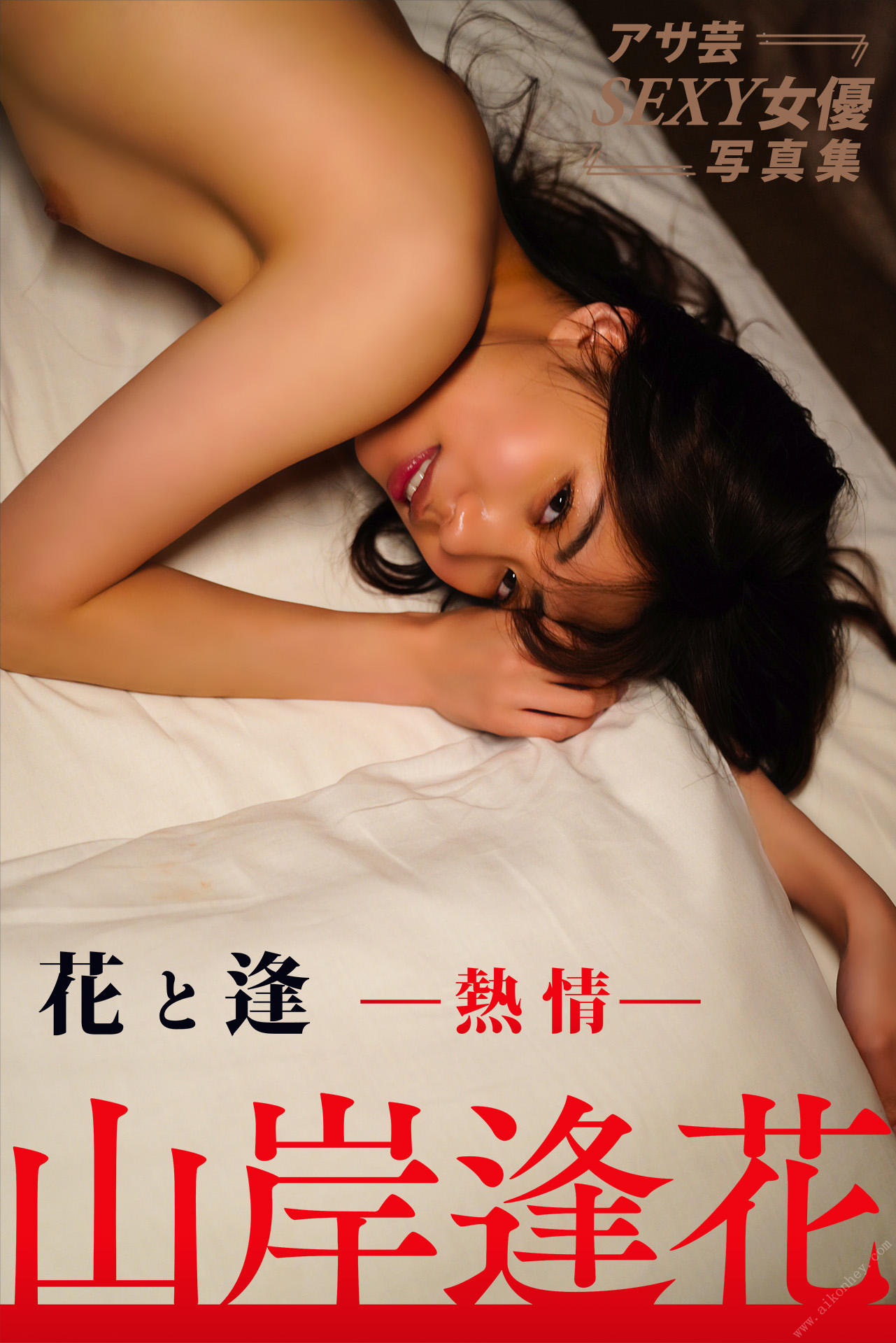 Aika Yamagishi 山岸逢花 – Hana to Ai -Passion- 花と逢 ｰ熱情ｰ 【63P 112MB】-石川澪写真网