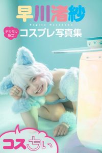 早川渚紗コスプレ写真集「コスちぃ」【46P 41MB】-石川澪写真网