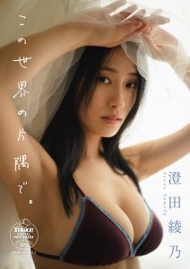 澄田綾乃　この世界の片隅で。　【STRiKE! DIGITAL PHOTOBOOK 029】【62P 54MB】-石川澪写真网