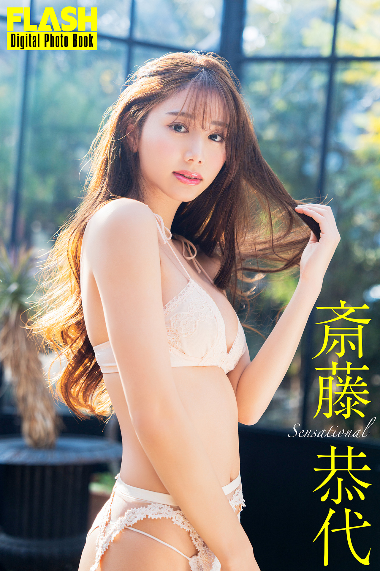 FLASHデジタル写真集 斎藤恭代 Sensational【79P 50MB】-石川澪写真网