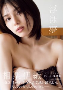 相楽伊織ファースト写真集「浮泳夢」 (週プレ PHOTO BOOK)【116P 100MB】-石川澪写真网