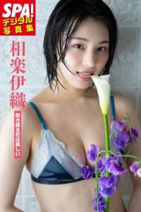 相楽伊織 咲き誇る花は美しい SPA!デジタル写真集【56P 17MB】-石川澪写真网