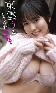 【デジタル限定 週プレ PHOTO BOOK】東雲うみ写真集「キャンプであふれて」【57P 82MB】-石川澪写真网