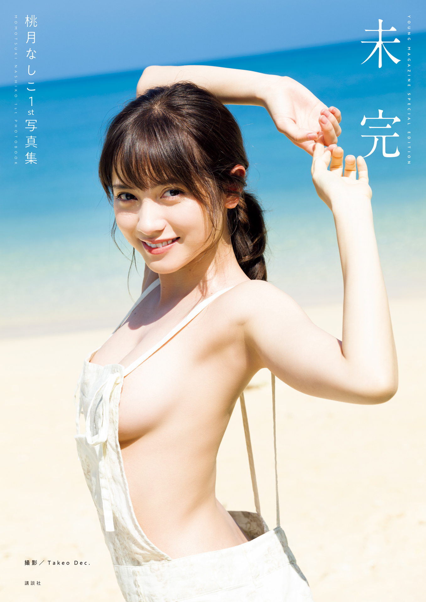 [桃月なしこ] 【電子版だけの特典カットつき！】桃月なしこ１ｓｔ写真集　未完【151P 270MB】-石川澪写真网