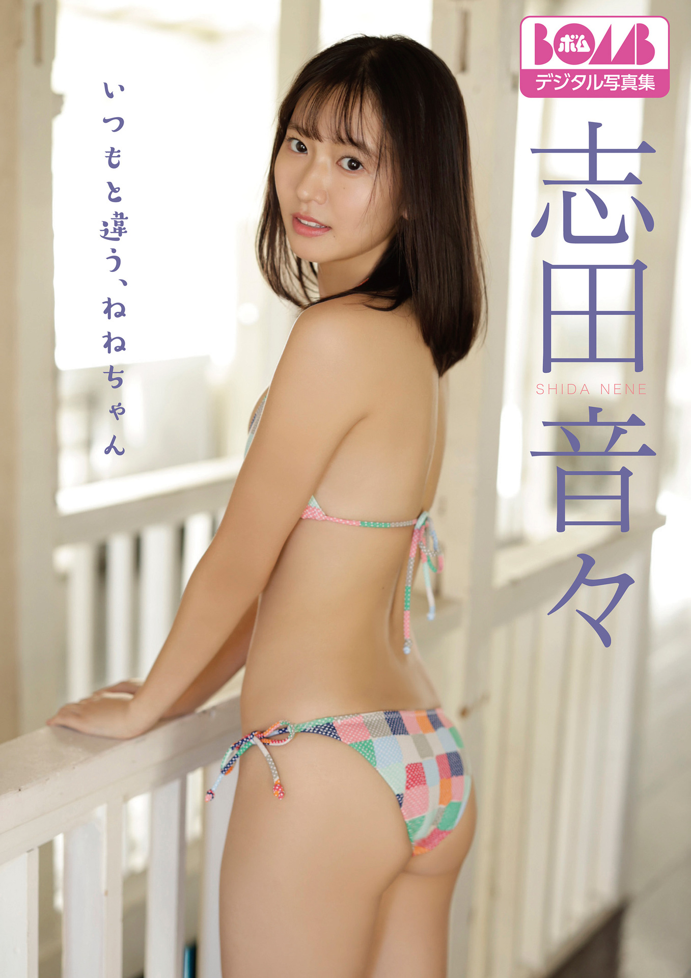 志田音々『いつもと違う、ねねちゃん』BOMBデジタル写真集 – 志田音々【71P 21MB】-石川澪写真网