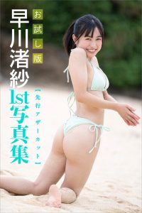 【先行アザーカット】早川渚紗１ｓｔ写真集 お試し版【36P 52MB】-石川澪写真网