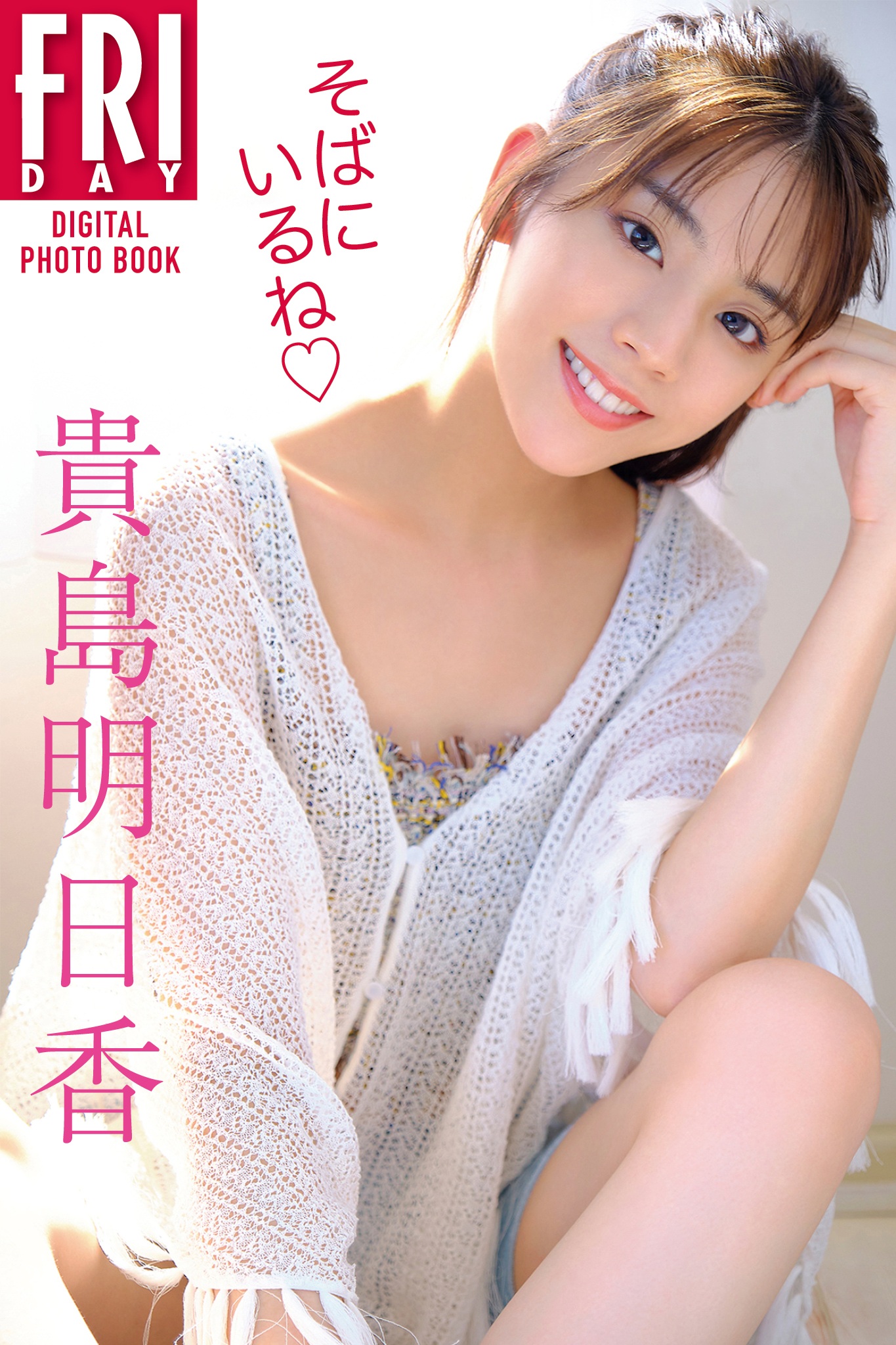 貴島明日香　そばにいるね　ＦＲＩＤＡＹデジタル写真集【94P 69MB】-石川澪写真网