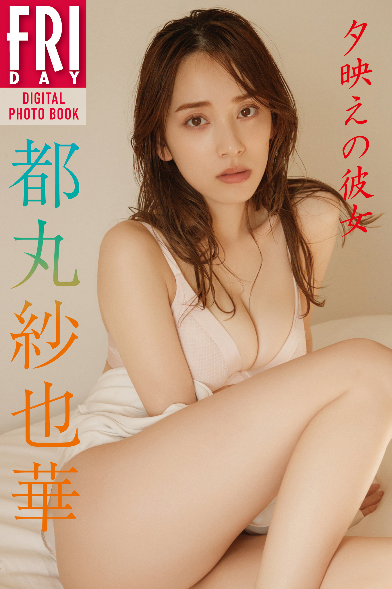 都丸紗也華　夕映えの彼女　ＦＲＩＤＡＹデジタル写真集【65P 68MB】-石川澪写真网
