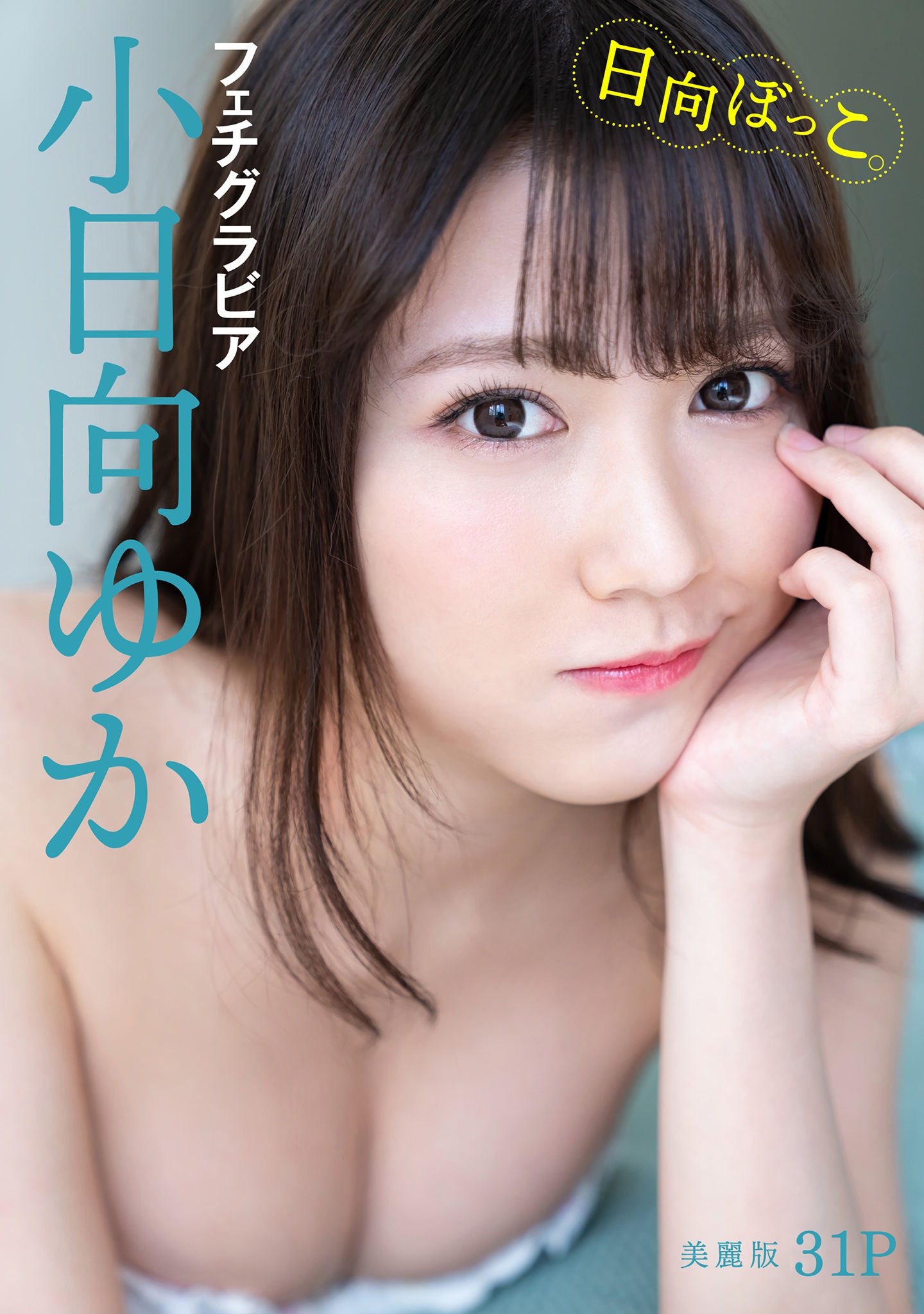 ハレム Vol.39 小日向ゆかフェチグラビア「日向ぼっこ。」【34P 29MB】-石川澪写真网