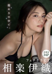 [ハレム]相楽伊織フェチグラビア「煌めきの中で。」【37P 23MB】-石川澪写真网