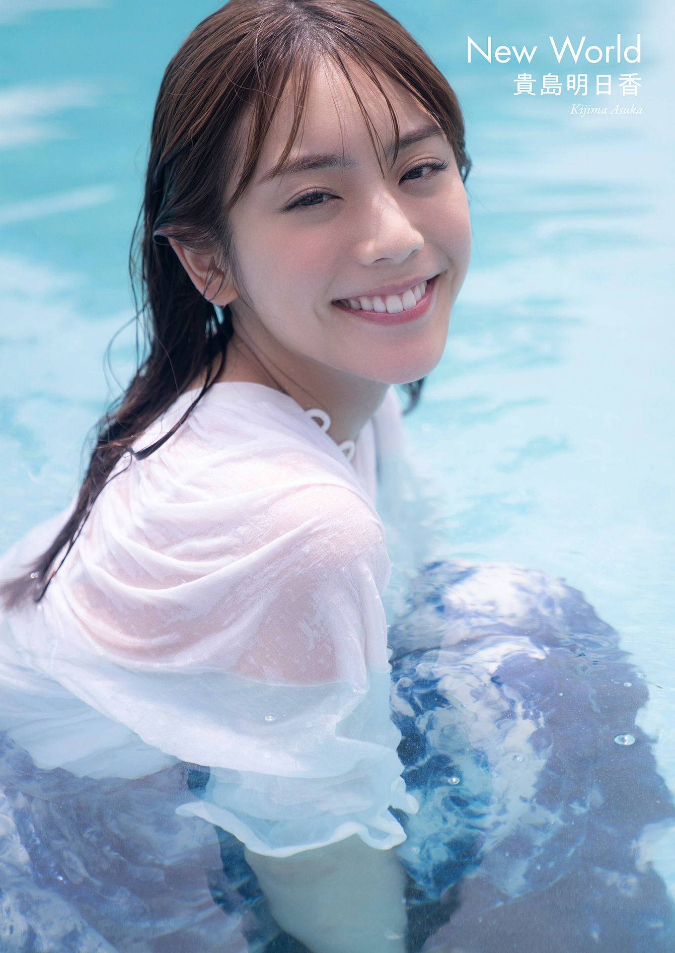 貴島明日香 New World スピサン グラビアフォトブック【43P 12MB】-石川澪写真网