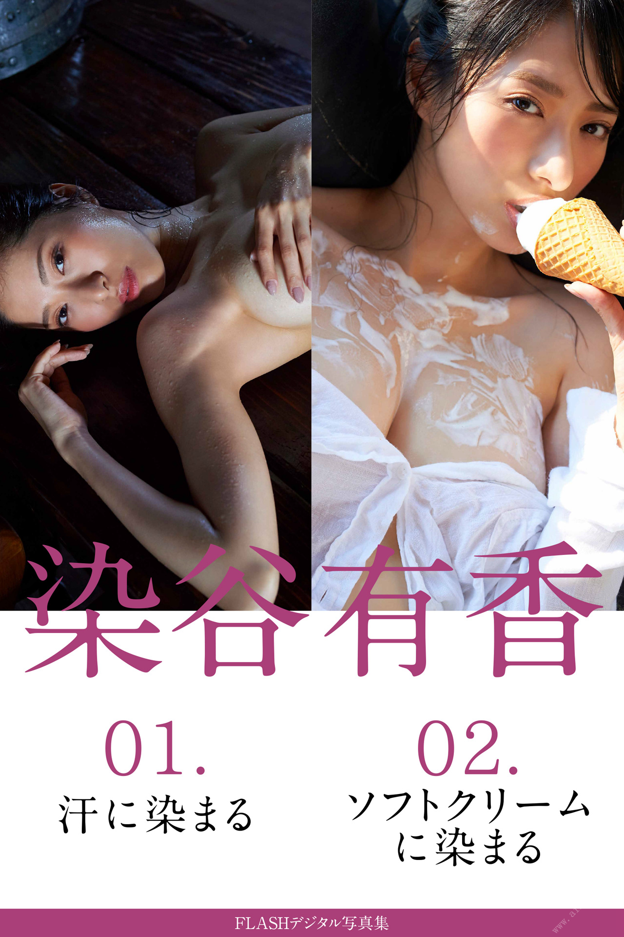 Yuka Someya 染谷有香 – 01. Dyed in sweat 02. Dyed in soft serve ice cream 01.汗に染まる　02.ソフトクリームに染まる 【86P 186MB】-石川澪写真网