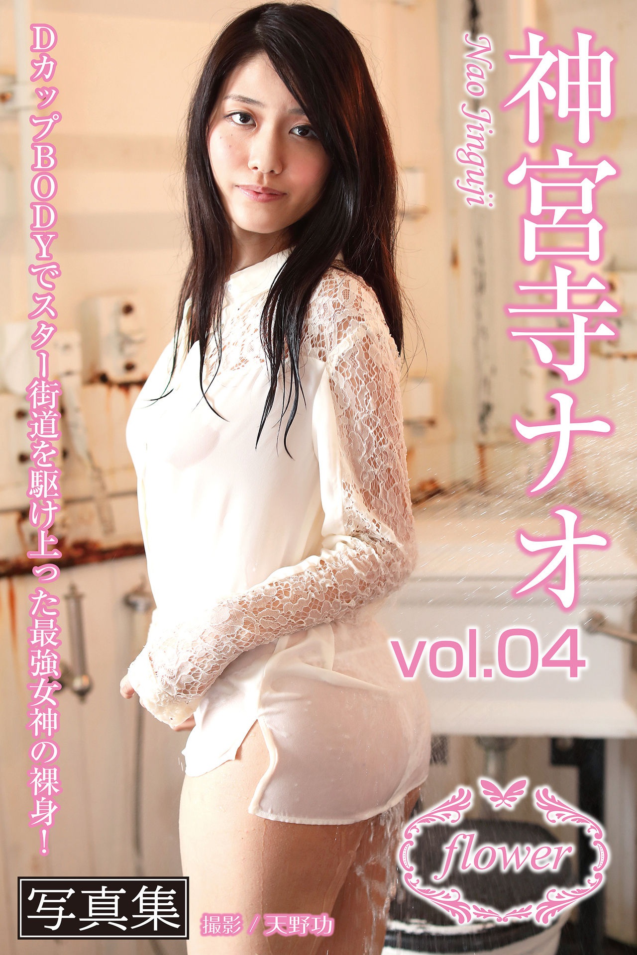 神宮寺ナオ【FLOWER vol.04】【101P 54MB】-石川澪写真网