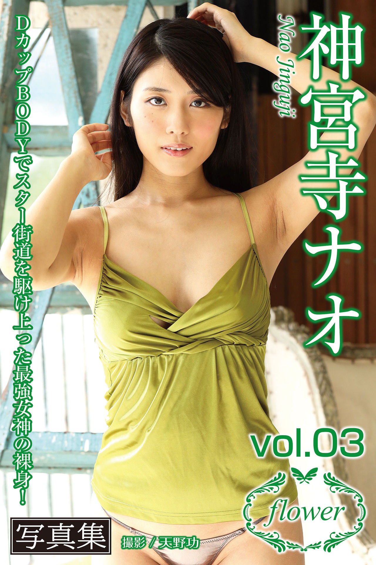神宮寺ナオ【FLOWER vol.03】【103P 44MB】-石川澪写真网