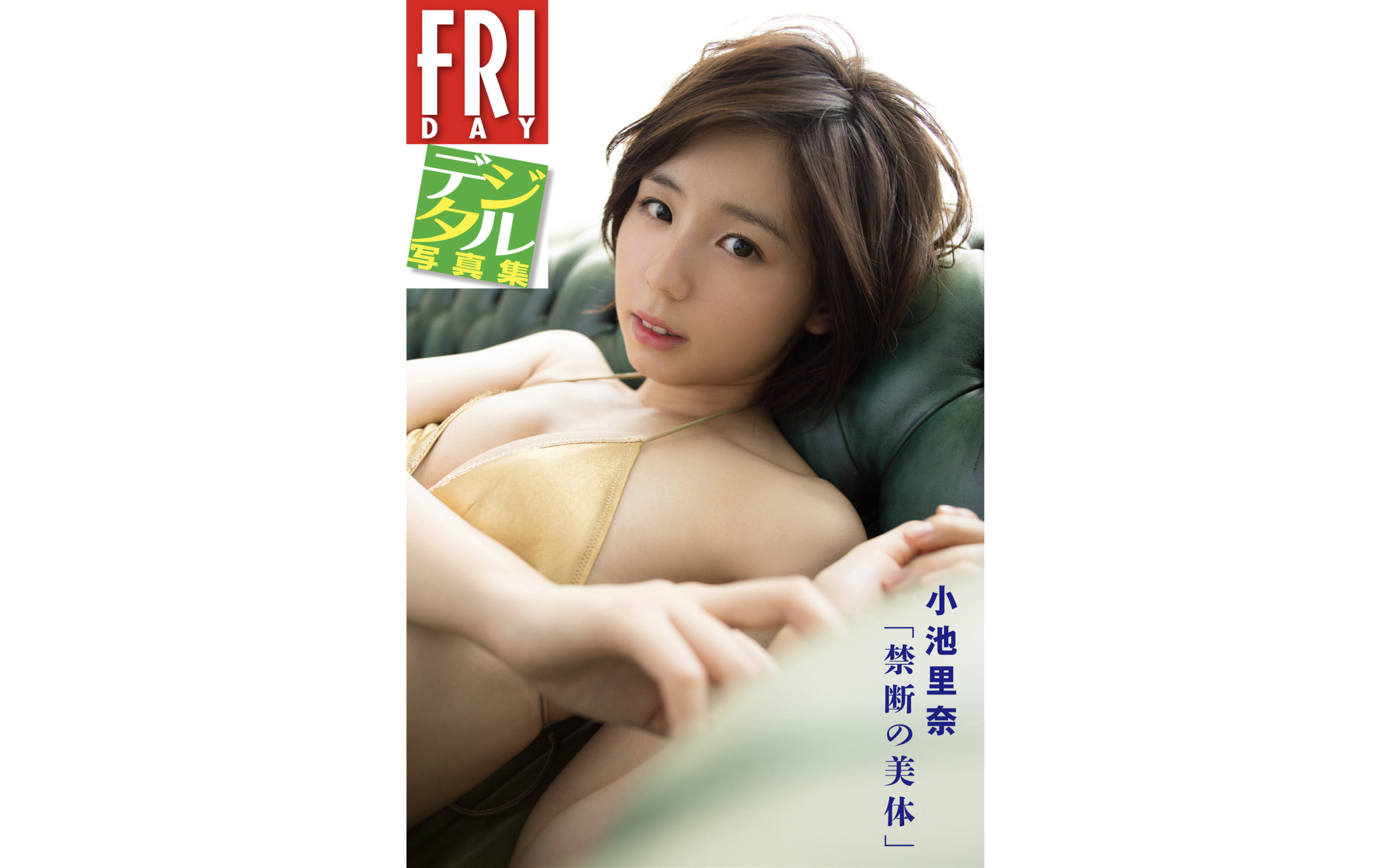 FRIDAYデジタル写真集 小池里奈 禁断の美体【51P 288MB】-石川澪写真网