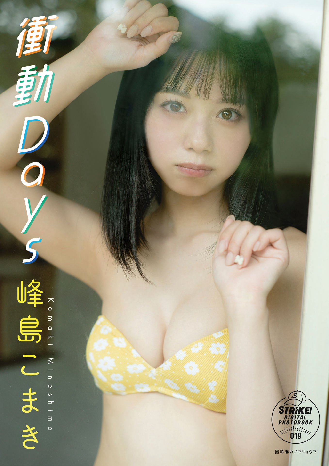 峰島こまき 衝動Ｄａｙｓ【STRiKE! DIGITAL PHOTOBOOK 019】【56P 106MB】-石川澪写真网