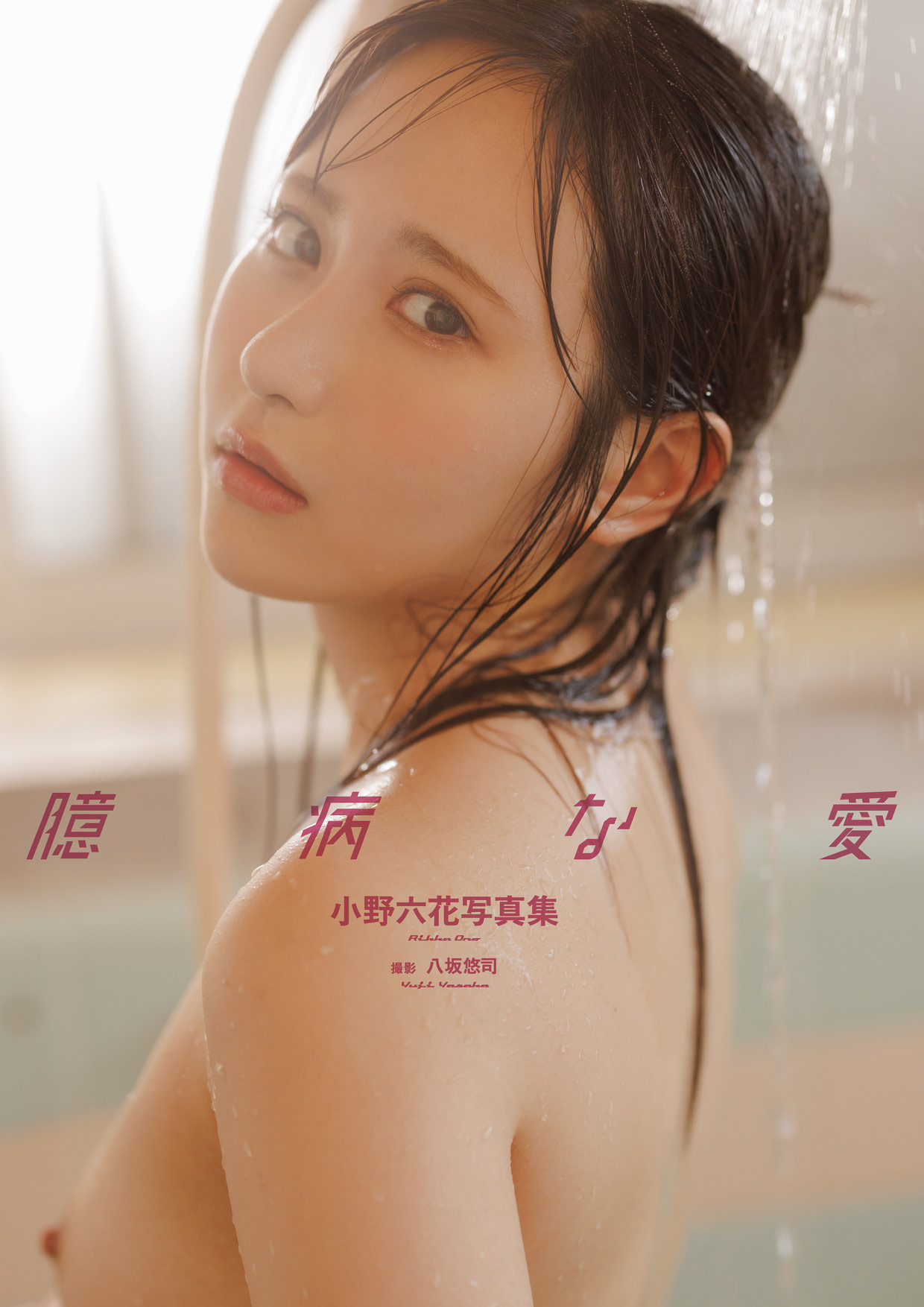 小野六花写真集『臆病な愛』増ページ【デジタル特装版】 (GOT Nude PhotoBook)【124P 27MB】-石川澪写真网