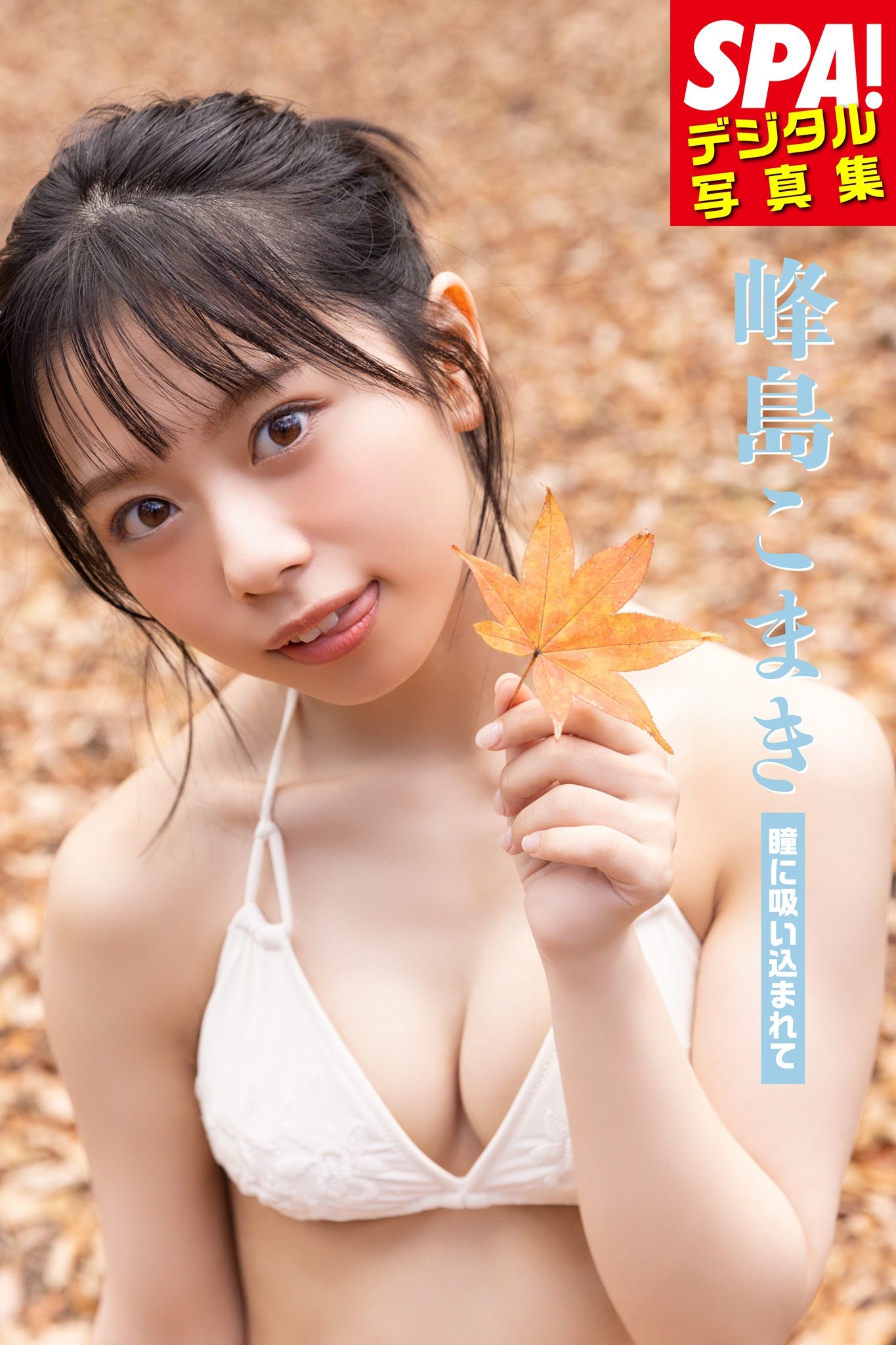 峰島こまきSPA!デジタル写真集【60P 30MB】-石川澪写真网