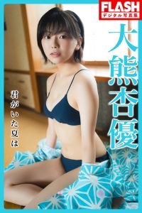 FLASHデジタル写真集 大熊杏優 君がいた夏は【51P 25MB】-石川澪写真网