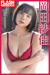 FLASHデジタル写真集　岡田紗佳　無双BODY【71P 40MB】-石川澪写真网