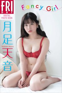 月足天音　Ｆａｎｃｙ　Ｇｉｒｌ　ＦＲＩＤＡＹデジタル写真集【79P 26MB】-石川澪写真网