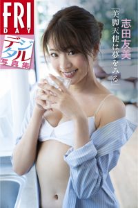 志田友美「美脚天使は夢をみる」　ＦＲＩＤＡＹデジタル写真集【107P 109MB】-石川澪写真网