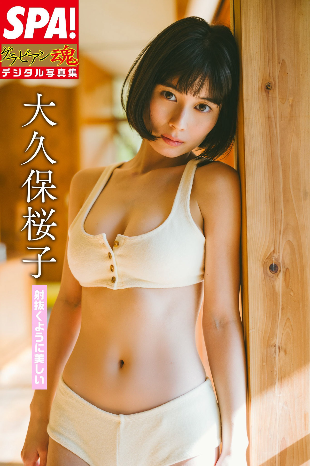 大久保桜子「射抜くように美しい」 ＳＰＡ！グラビアン魂デジタル写真集 (ＳＰＡ！ＢＯＯＫＳ)【54P 28MB】-石川澪写真网