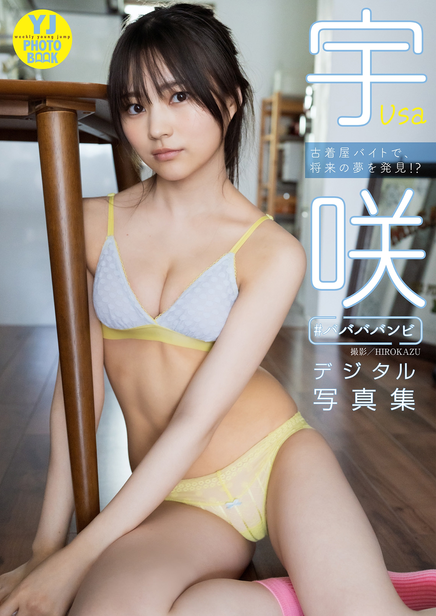【デジタル限定 YJ PHOTO BOOK】宇咲（#ババババンビ）写真集「古着屋バイトで、将来の夢を発見！？」【46P 68MB】-石川澪写真网