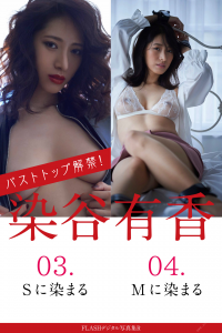 [FLASH Photobook] Yuka Someya 染谷有香 - 03.S dyed 04.M dyed 【86P 162MB】-石川澪写真网