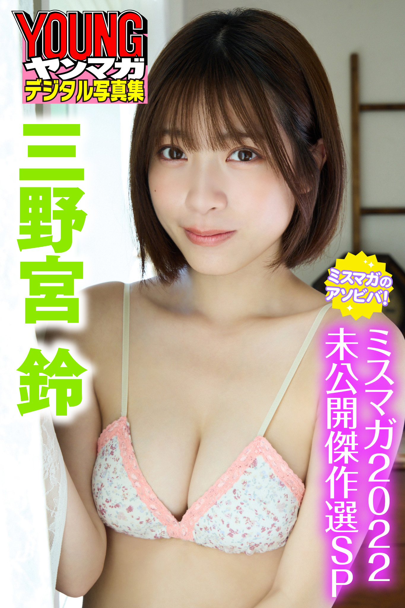 三野宮鈴　ミスマガのアソビバ！　ミスマガ２０２２未公開傑作選ＳＰ　ヤンマガデジタル写真集【36P 53MB】-石川澪写真网