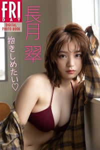 長月翠　抱きしめたい　ＦＲＩＤＡＹデジタル写真集【92P 89MB】-石川澪写真网