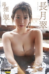 長月翠「湯煙と翠と。」【ヤングチャンピオンデジグラ】【72P 74MB】-石川澪写真网