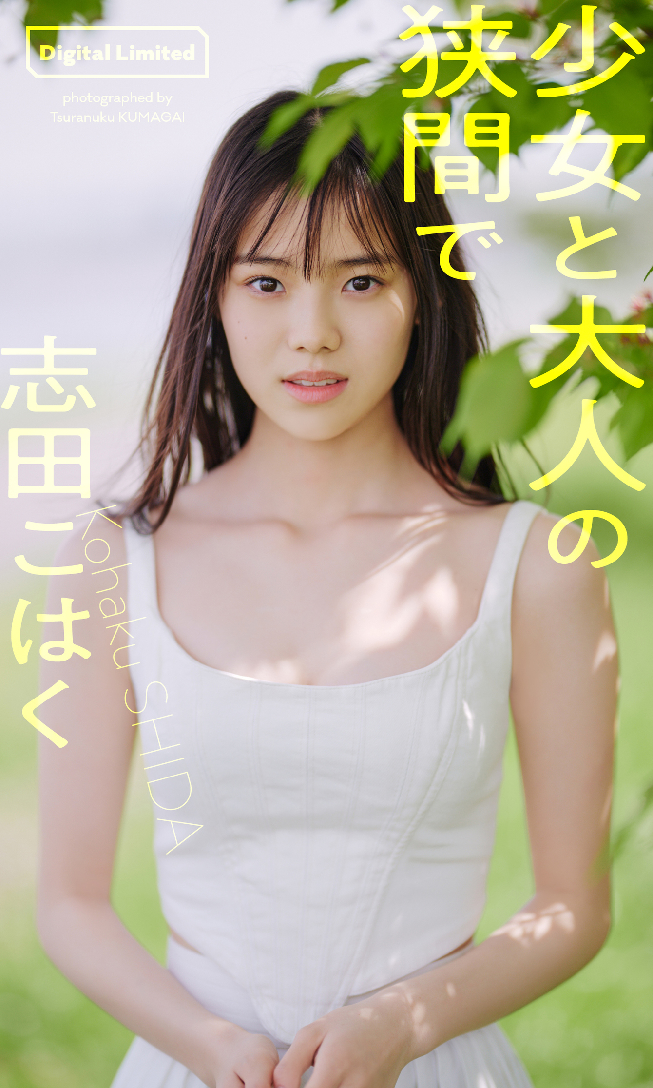 【デジタル限定 週プレ PHOTO BOOK】志田こはく写真集「少女と大人の狭間で」【54P 27MB】-石川澪写真网