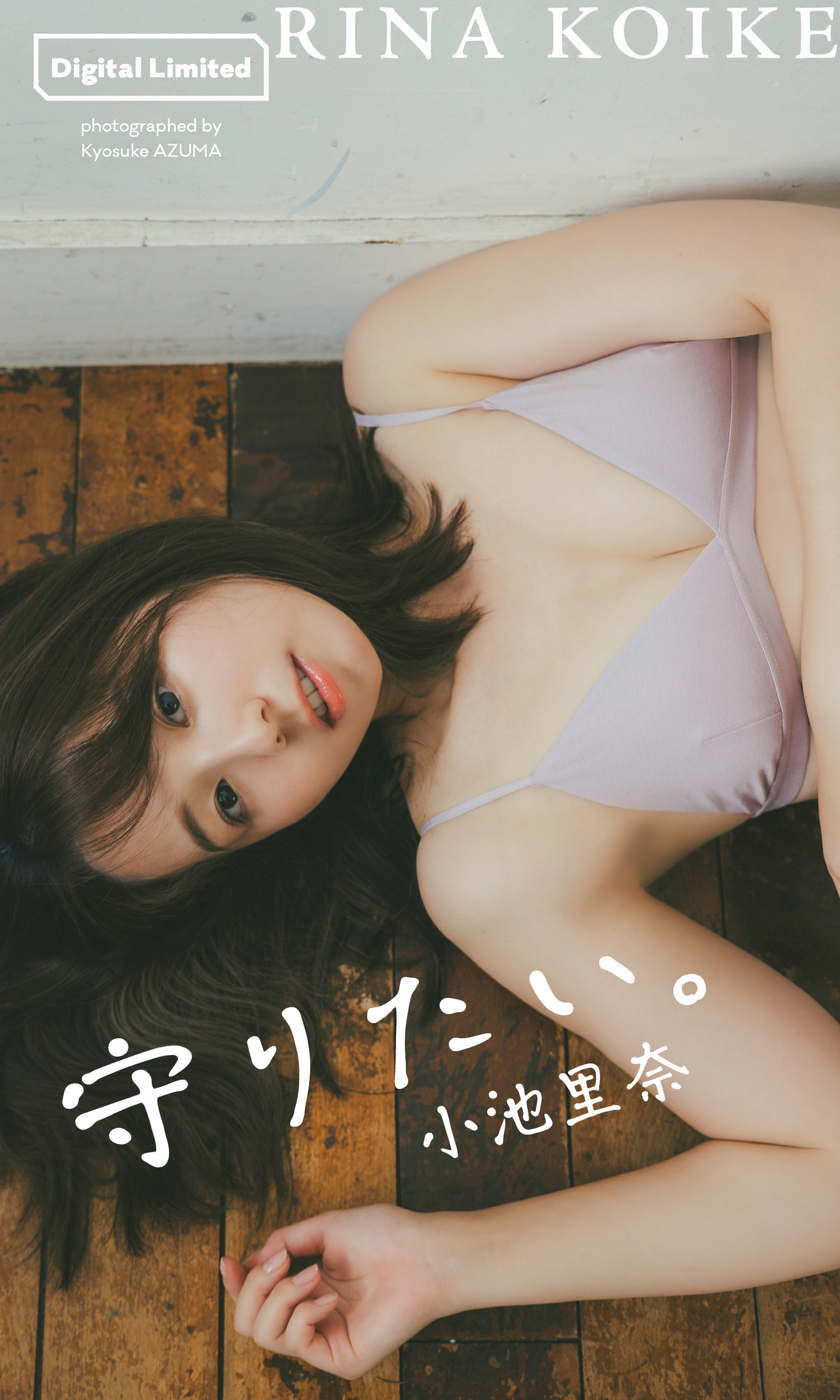 【デジタル限定 週プレ PHOTO BOOK】小池里奈写真集「守りたい。」【65P 32MB】-石川澪写真网