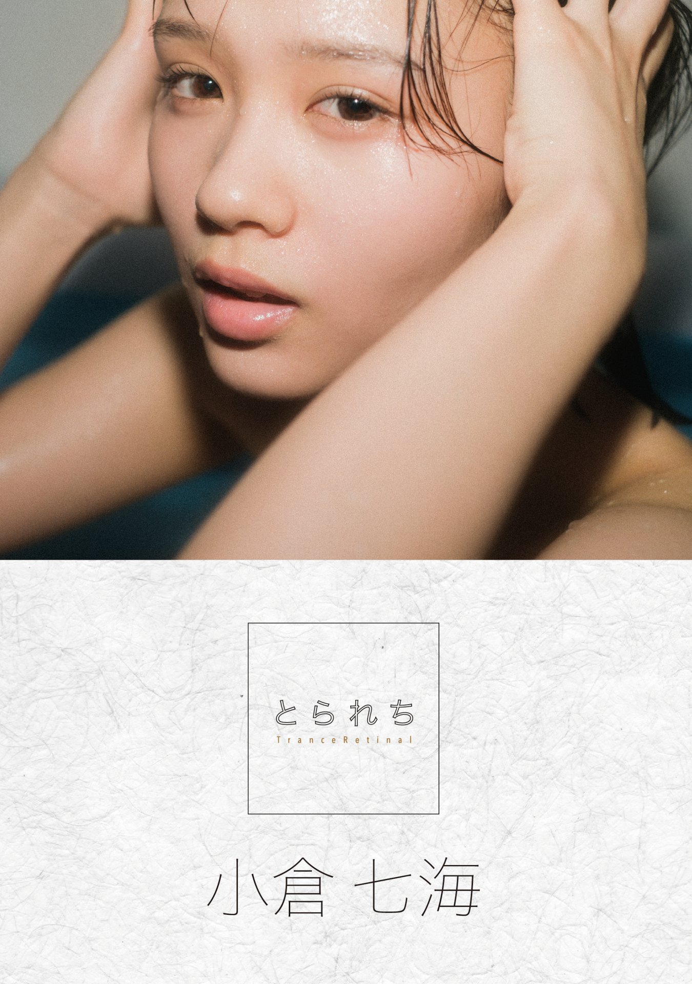 小倉七海 デジタル写真集 とられち【126P 142MB】-石川澪写真网