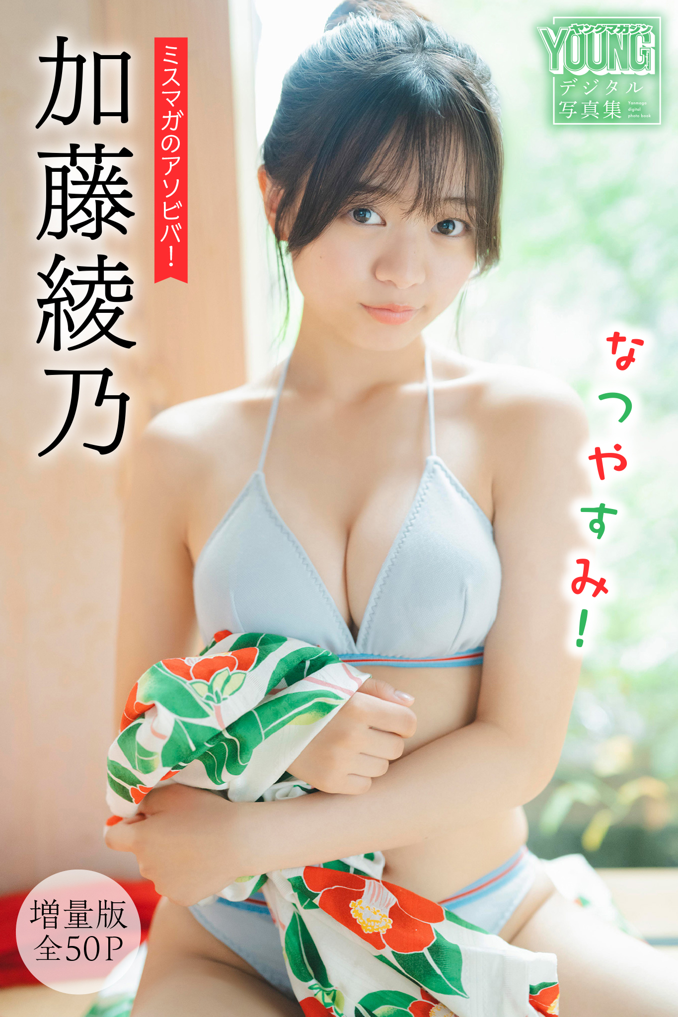 加藤綾乃 【増量版 全５０Ｐ】ミスマガのアソビバ！ なつやすみ！ ヤンマガデジタル写真集【54P 51MB】-石川澪写真网