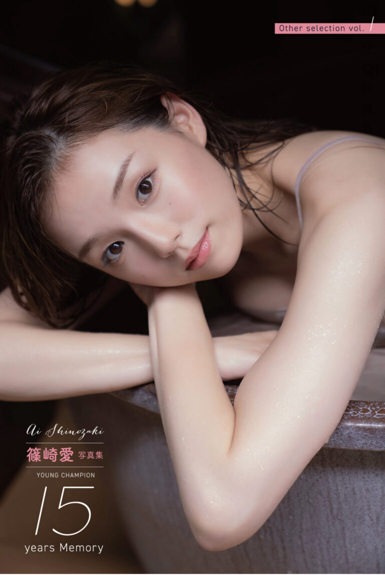 篠崎愛 YOUNG CHAMPION 15years Memory Other selection　vol.1【66P 63MB】-石川澪写真网