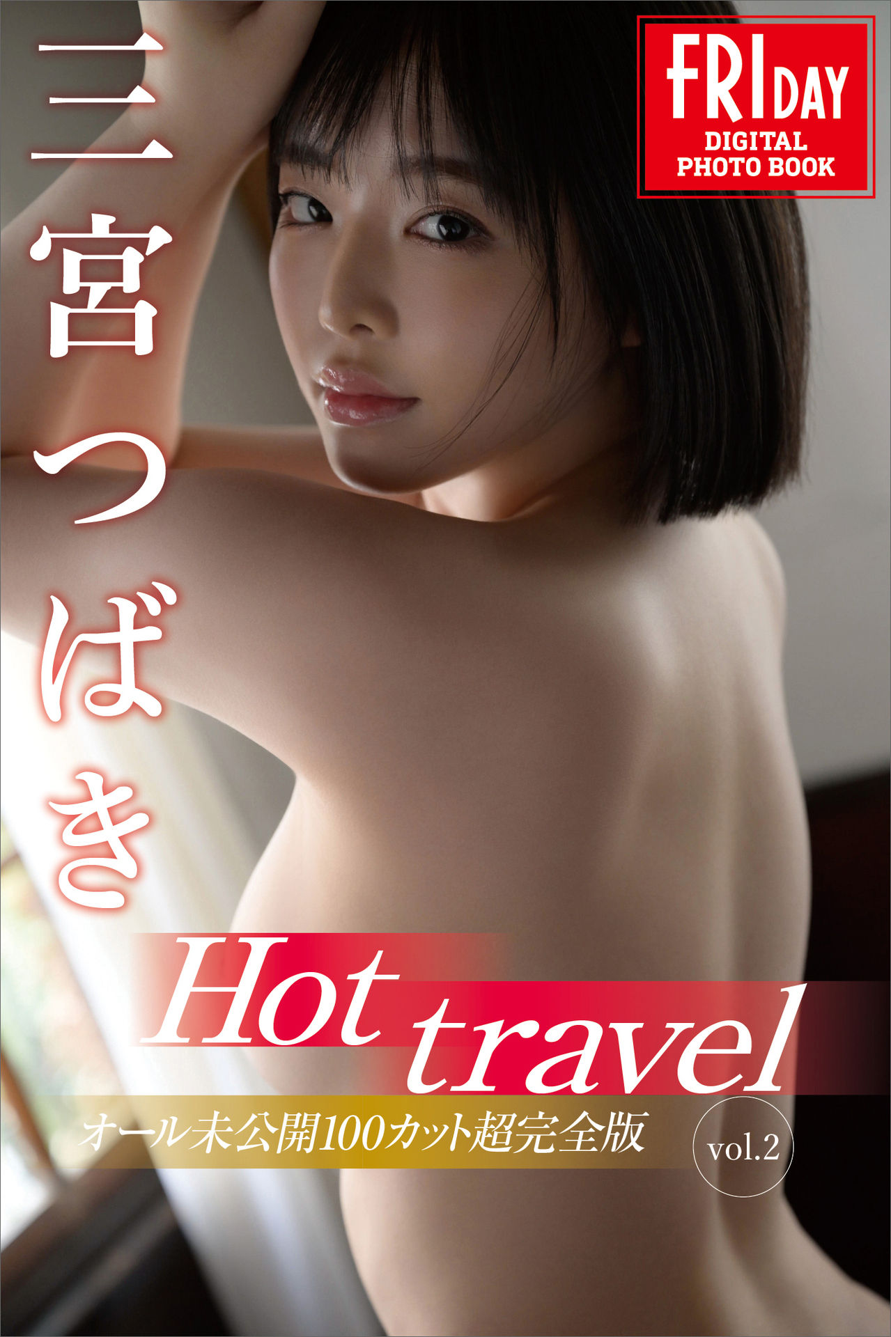 三宮つばき Ｈｏｔ ｔｒａｖｅｌ ｖｏｌ．２ オール未公開１００カット超完全版 ＦＲＩＤＡＹデジタル写真集【136P 30MB】-石川澪写真网