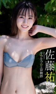 【デジタル限定】佐藤祐羅写真集「キラキラ☆上京物語」 週プレ PHOTO BOOK【56P 11MB】-石川澪写真网