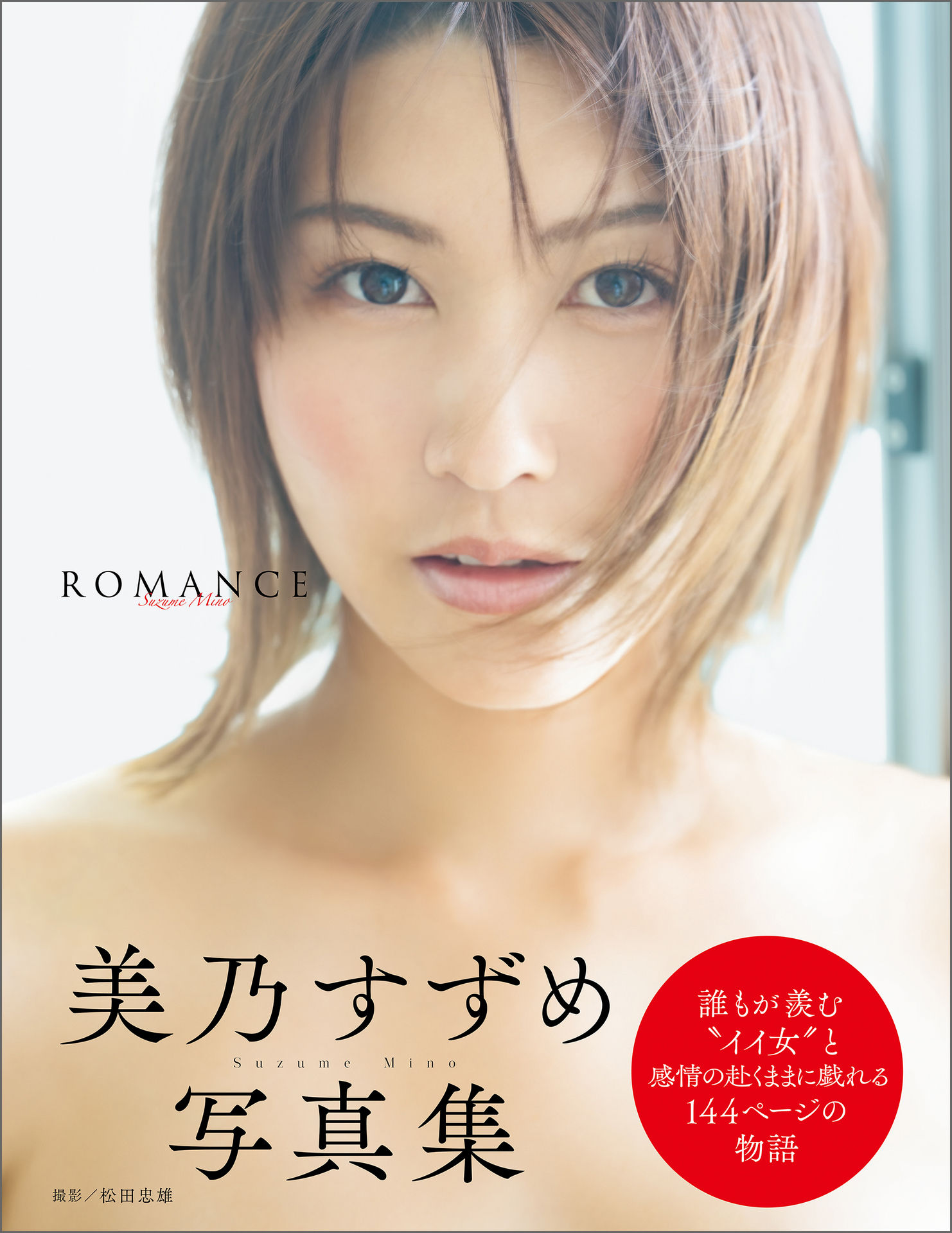 美乃すずめ ROMANCE 芸SEXY【146P 76MB】-石川澪写真网