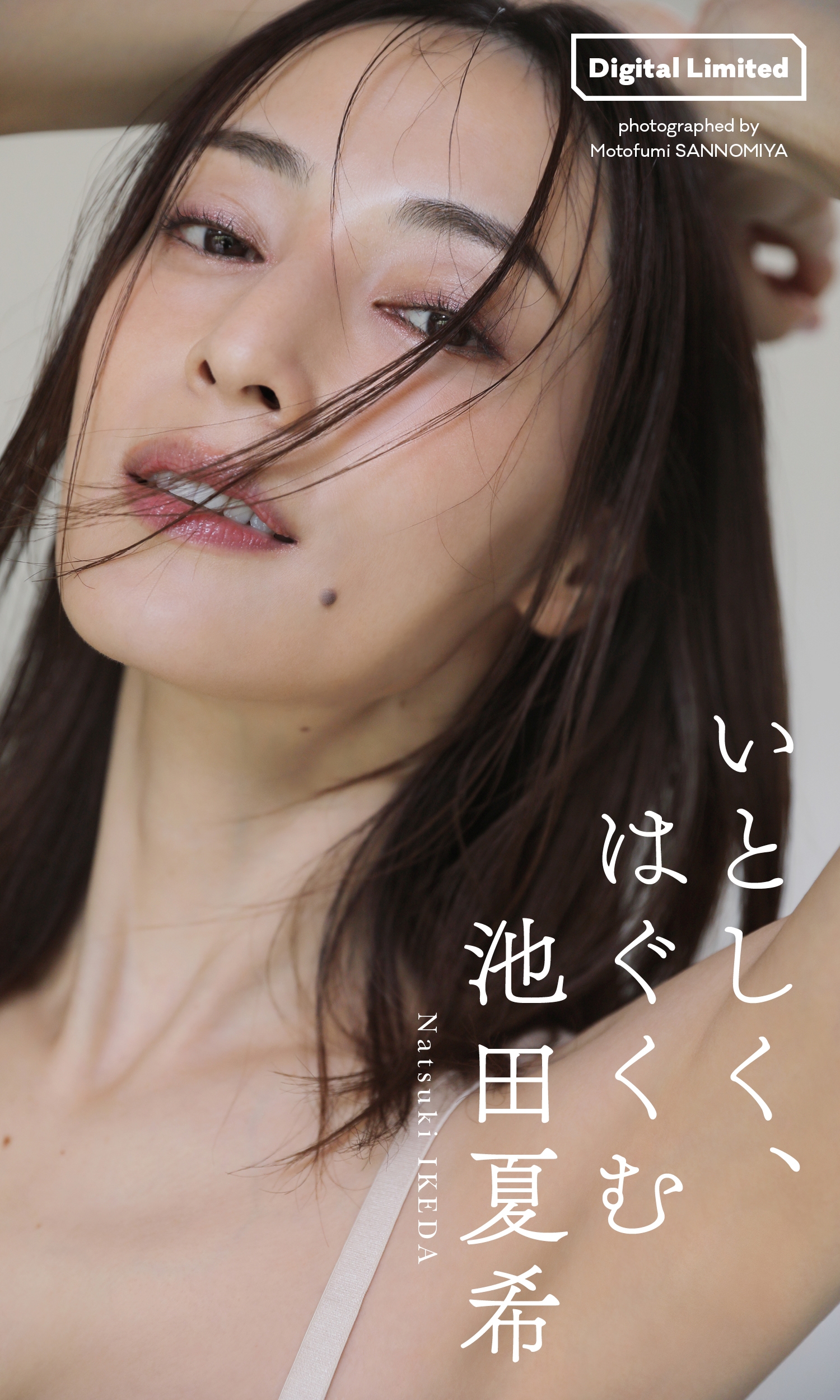【デジタル限定】池田夏希写真集「いとしく、はぐくむ」【48P 74MB】-石川澪写真网