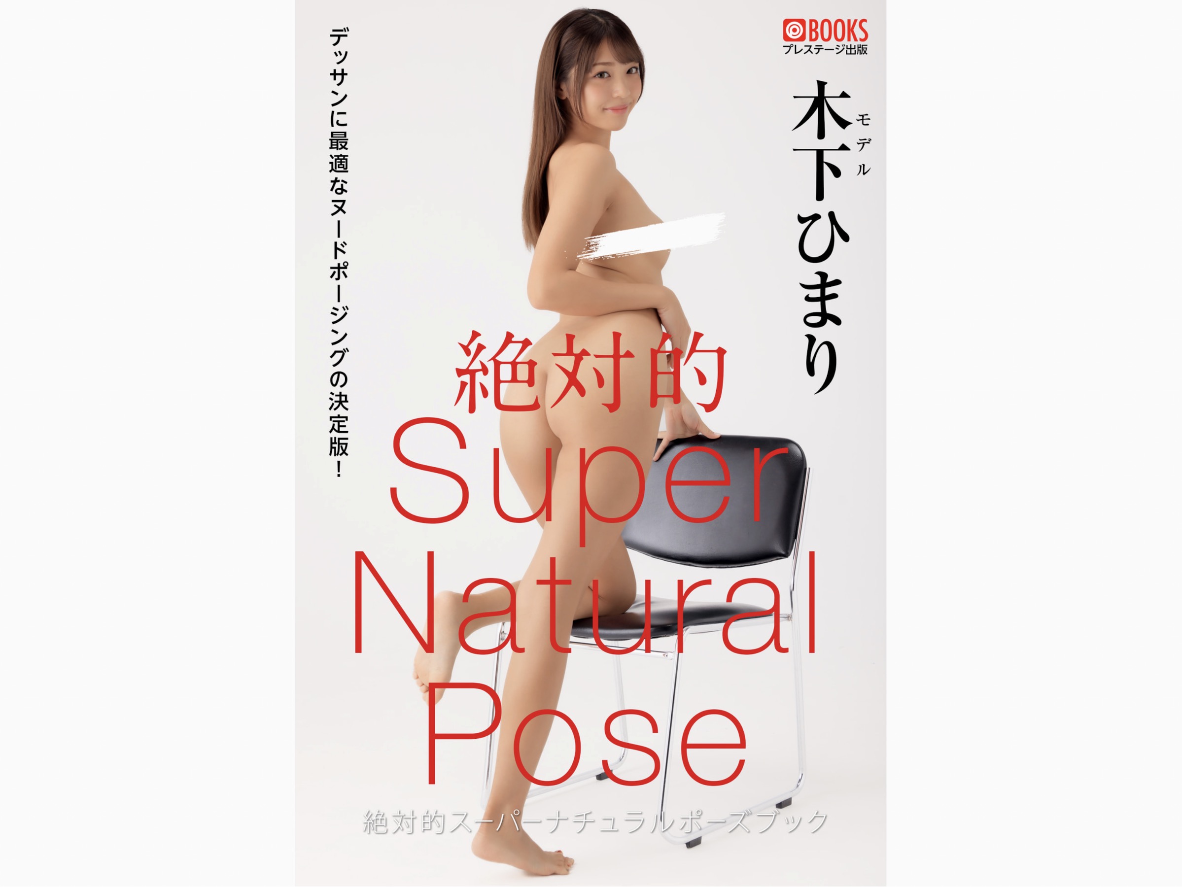 木下ひまり 絶対的スーパーナチュラルポーズブック ヌードポーズ写真集【65P 21MB】-石川澪写真网