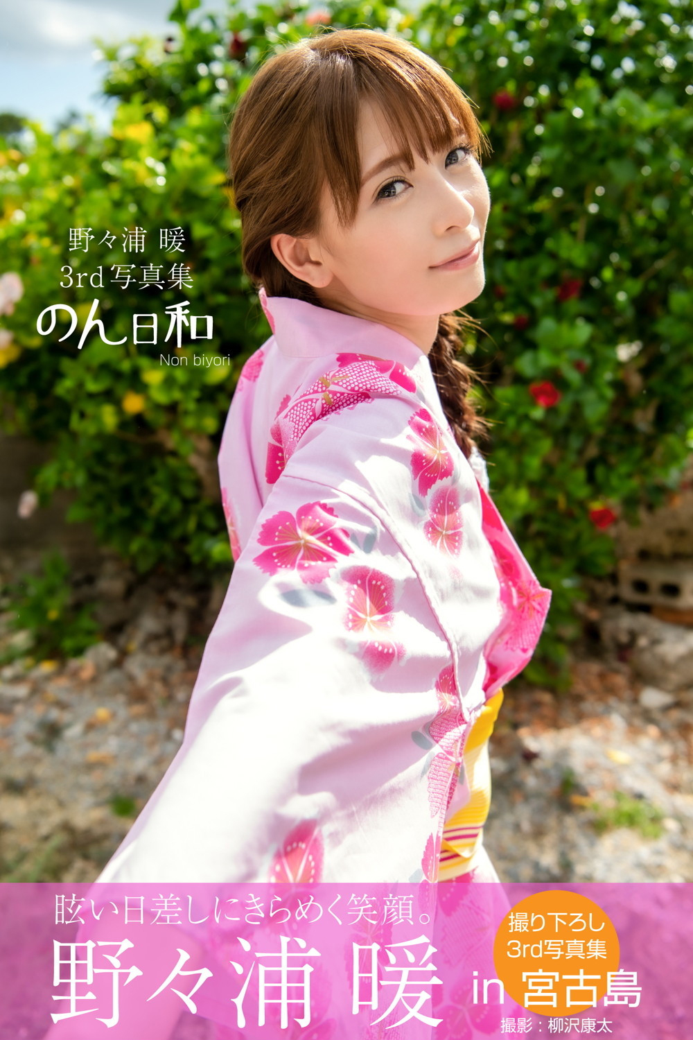 のん日和　野々浦暖【グラビア写真集】 PRESTIGE　DIGITAL BOOK SERIES (PRESTIGE PHOTOGENICS)【78P 50MB】-石川澪写真网