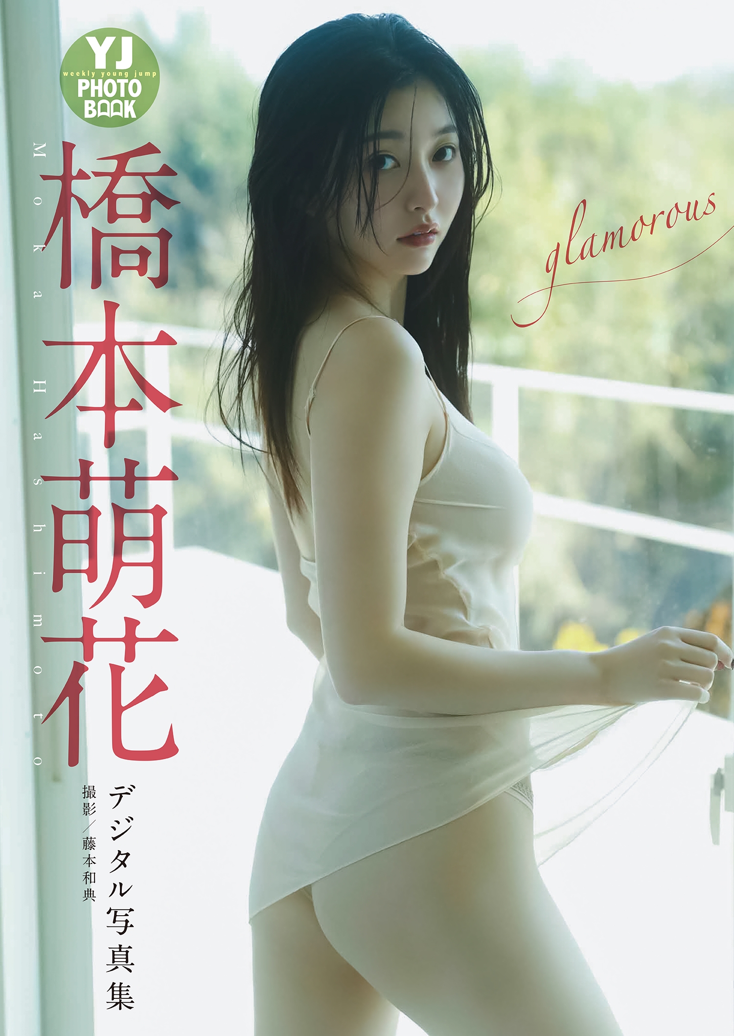 【デジタル限定 YJ PHOTO BOOK】橋本萌花写真集「glamorous」【52P 57MB】-石川澪写真网