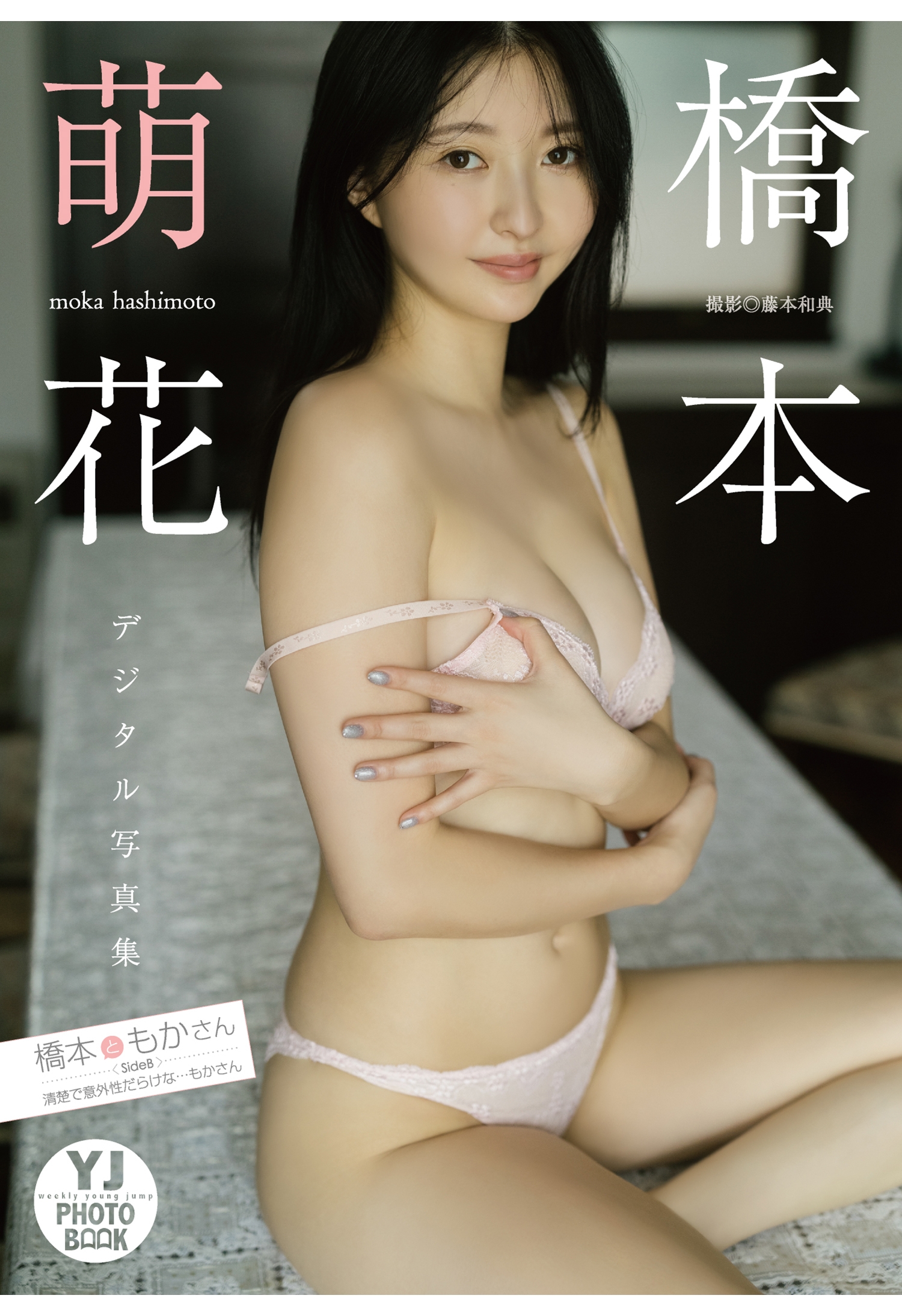 【デジタル限定 YJ PHOTO BOOK】橋本萌花写真集「橋本ともかさん SideB：清楚で意外性だらけな…もかさん」【54P 45MB】-石川澪写真网