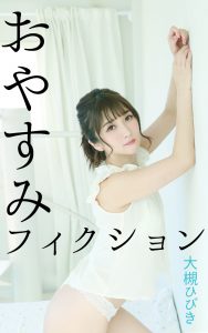 大槻ひびき おやすみフィクション【77P 9MB】-石川澪写真网