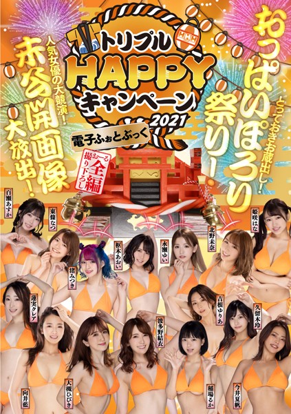 波多野結衣 大槻ひびき等 トリプルHAPPYキャンペーン【77P 13MB】-石川澪写真网
