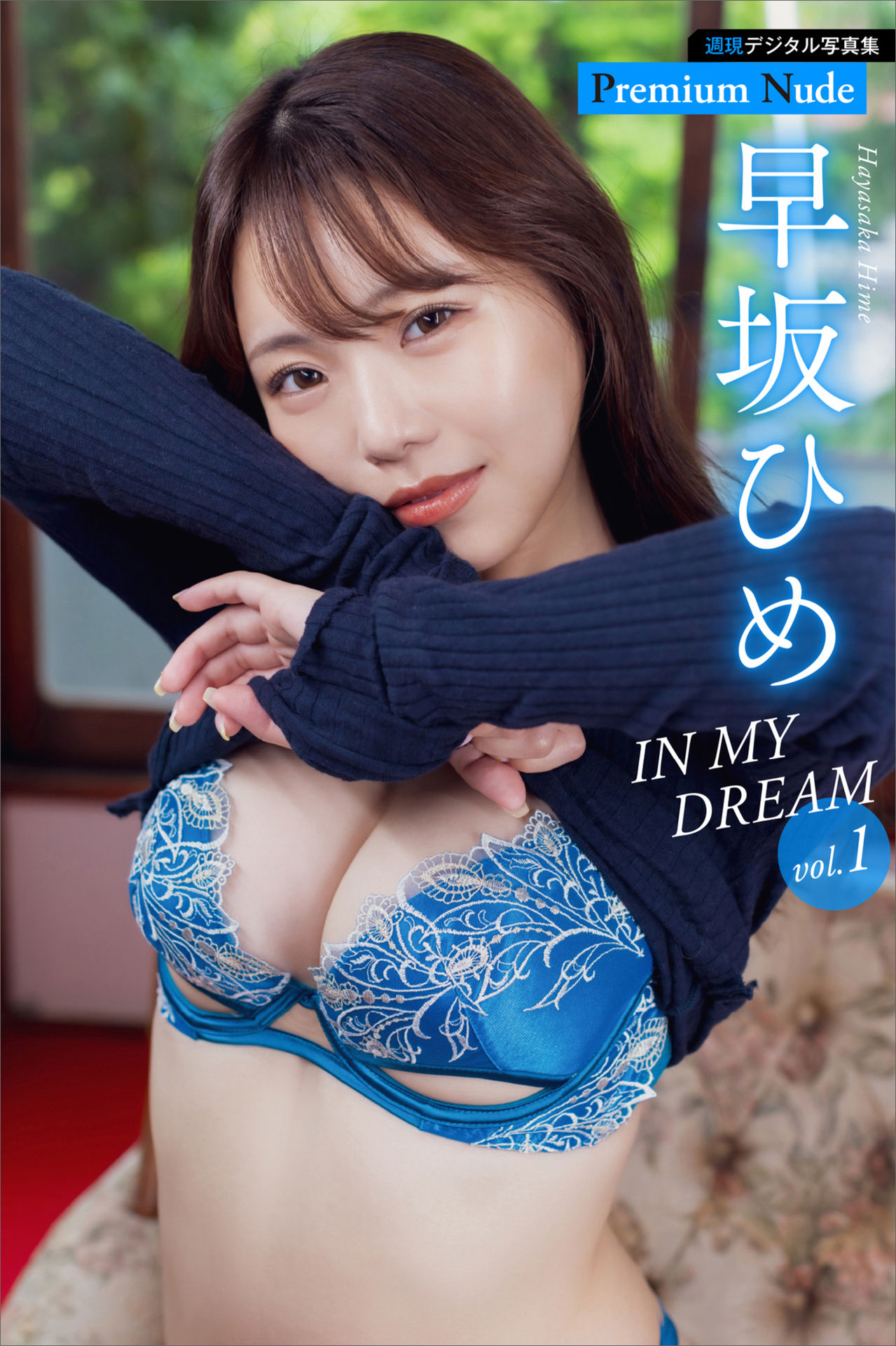 早坂ひめ ＩＮ ＭＹ ＤＲＥＡＭ ｖｏｌ．１ 週刊現代デジタル写真集【プレミアムヌードシリーズ】【113P 33MB】-石川澪写真网