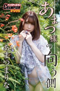 あまつまりな「あまつ様の向う側」【ヤングチャンピオンデジグラ】【71P 71MB】-石川澪写真网